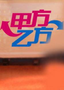 星尚频道甲方乙方