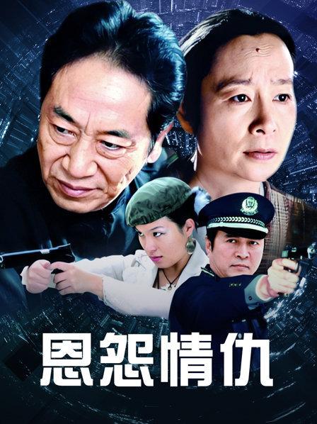 恩怨情仇
