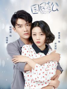 国民老公独家
