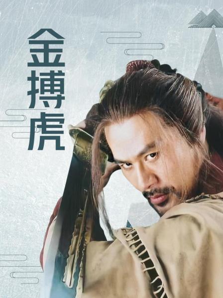 金搏虎