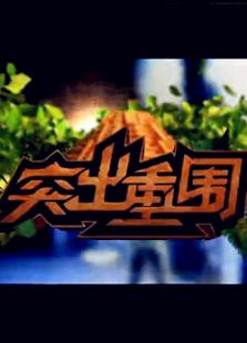 突出重围