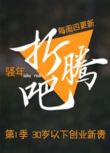 折腾吧骚年
