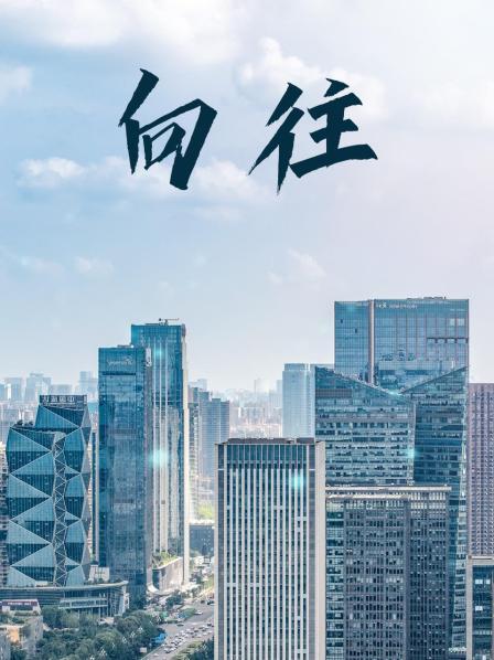 向往