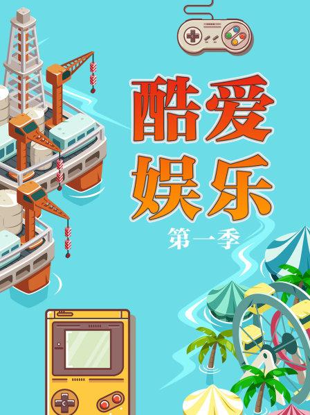 酷爱娱乐 第一季