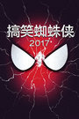 搞笑蜘蛛侠