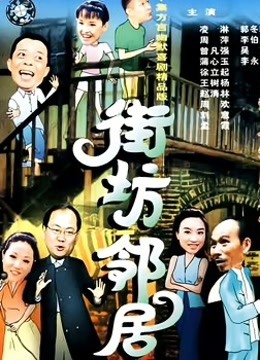 街坊邻居