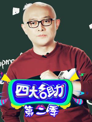 四大名助 第二季