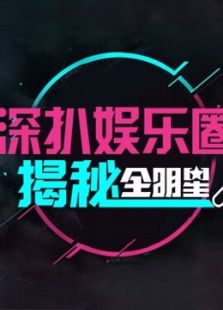 深扒全明星