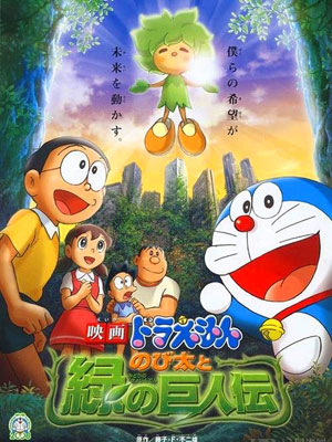 哆啦28:绿巨人传
