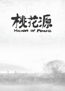 桃花源