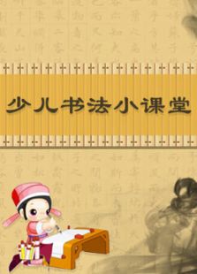 少儿书法小课堂