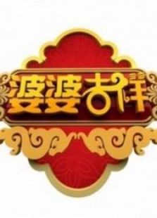 婆婆吉祥