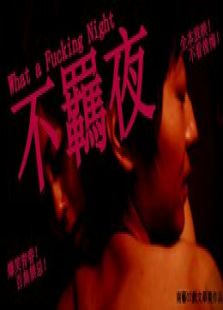 不羁夜