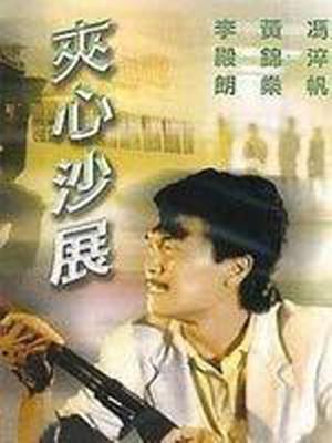 夹心沙展