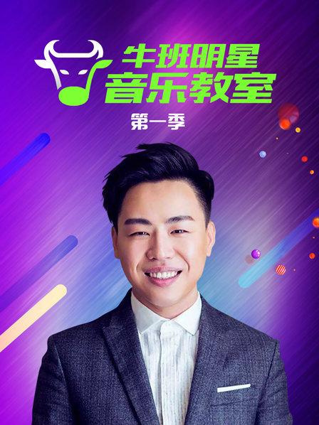 牛班明星音乐教室 第一季