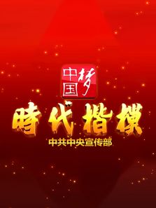 时代楷模发布厅2019