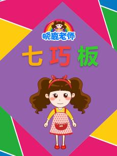 晓鹿老师七巧板