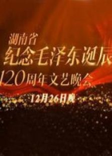 纪念毛泽东诞辰120周年特别晚会
