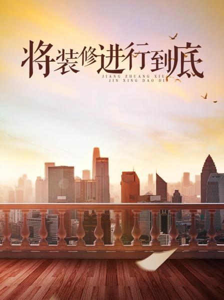 将装修进行到底
