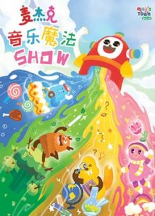 麦杰克儿歌
