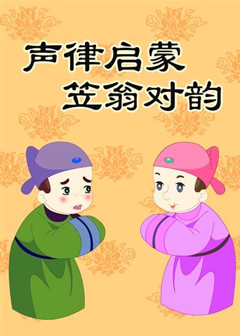小笨熊之声律启蒙笠翁对韵