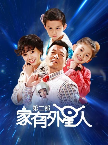 家有外星人 第二部