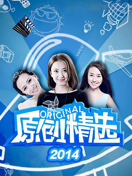 原创精选2014