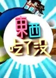 东西吃了没