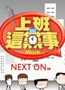上班这党事