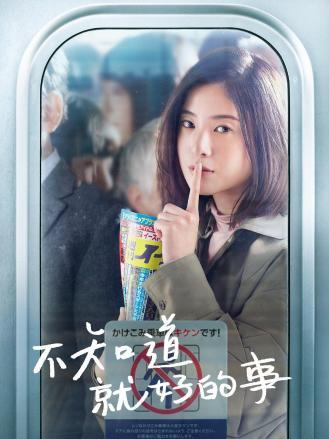 不知道就好的事
