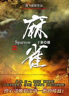 影视同期广播剧-麻雀