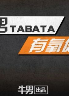 牛男tabata
