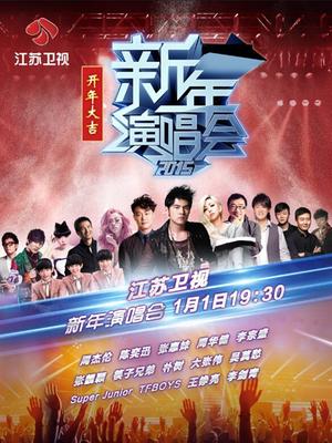 江苏2015新年演唱会