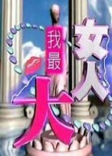 新女人我最大