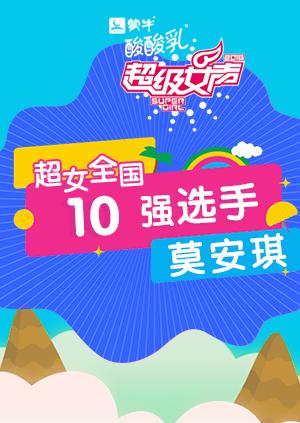 超级女声全国10强选手:莫安琪