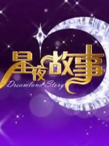 星夜故事惊喜欢乐送