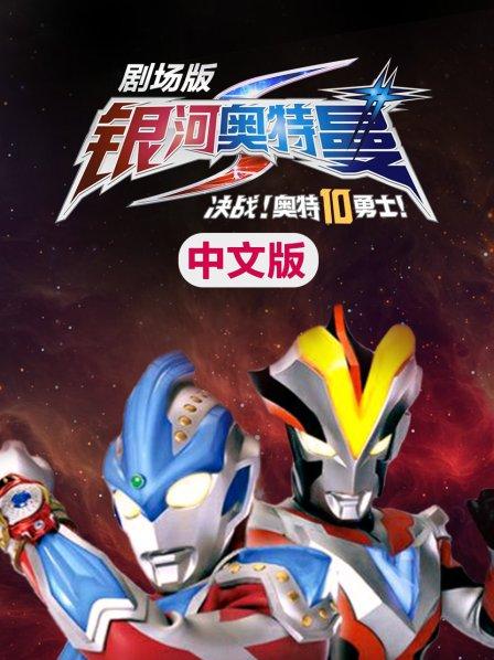 银河奥特曼决战!奥特10勇士中文