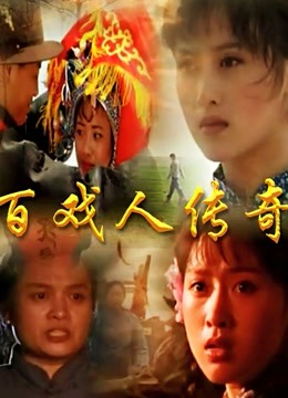 百戏人传奇
