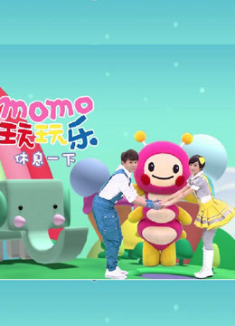 MOMO玩玩乐 第四季