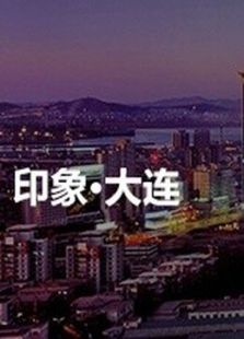 哈喽达沃斯