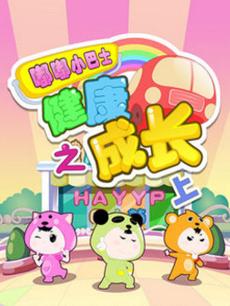 嘟嘟小巴士之健康成长 上