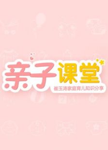 亲子课堂崔玉涛