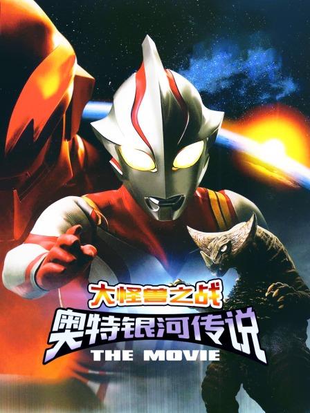 大怪兽之战奥特银河传说THEMOVIE