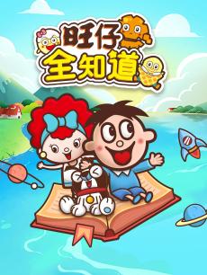旺仔全知道