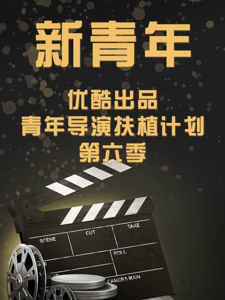 新青年—优酷出品青年导演扶植计划 第六季