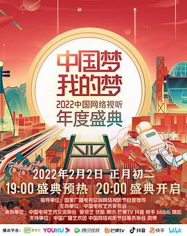 中国梦·我的梦:2022中国网络视听年度盛典