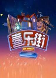 喜乐街 第一季