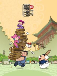 襄阳萌物语