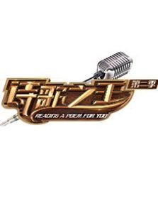 诗歌之王 第二季