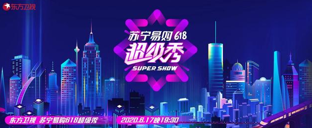 东方618超级秀